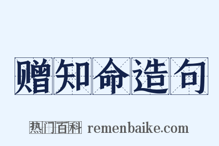 赠知命造句是什么意思的图片